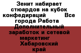 Зенит набирает стюардов на кубок конфедираций 2017  - Все города Работа » Дополнительный заработок и сетевой маркетинг   . Хабаровский край